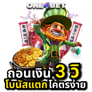 สมัครเข้าสู่ระบบ id888 โบนัส แตกง่ายที่สุด คูณ 500 เท่า | ONE4BET